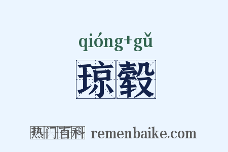 琼毂是什么意思的图片